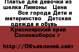 Платье для девочки из шелка Лимоны › Цена ­ 1 000 - Все города Дети и материнство » Детская одежда и обувь   . Красноярский край,Сосновоборск г.